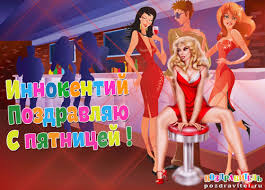 Красочные и яркие именные открытки для Иннокентия             