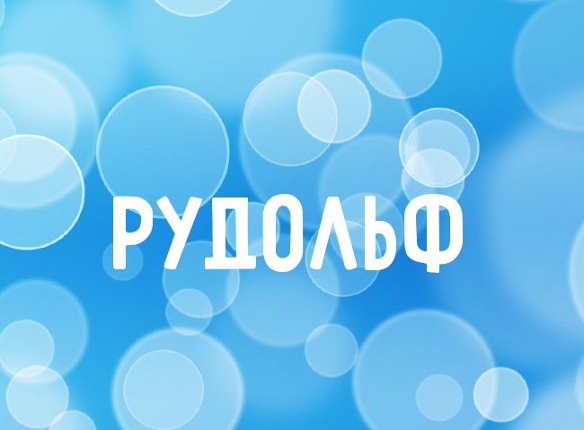 Яркие и красочные именные открытки для Рудольфа             