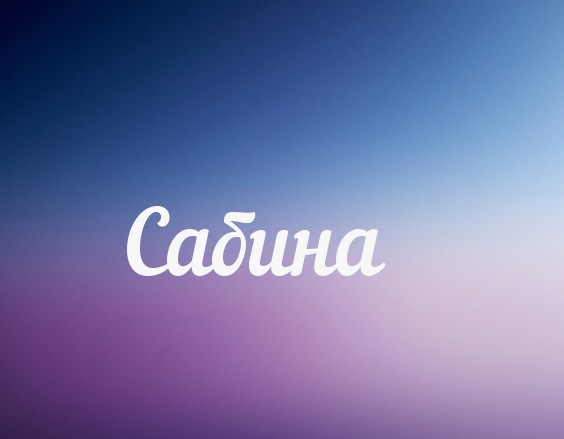 Именные открытки с поздравлениями и пожеланиями для Сабины  