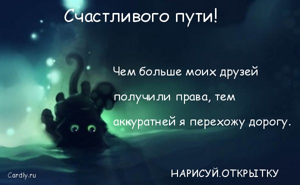 Красивые открытки с пожеланиями хорошей дороги и счастливого пути 