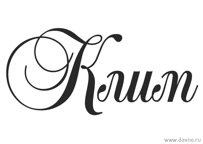 Красочные и интересные именные открытки для Клима              