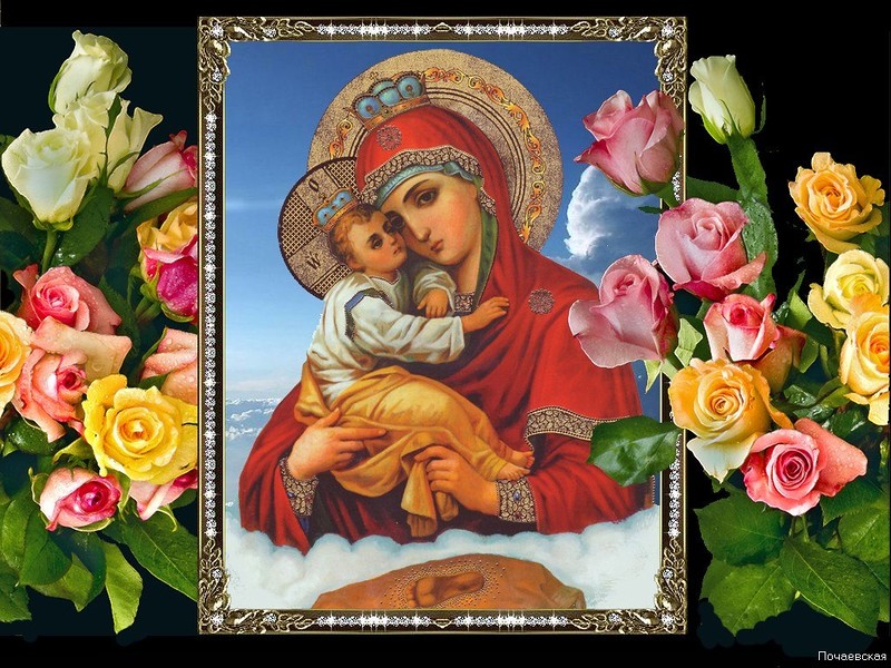 Открытки на день Почаевской иконы Божьей Матери                       