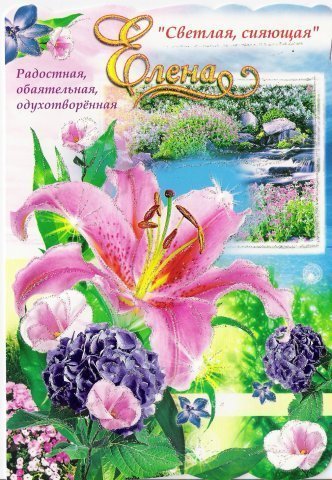 Именные открытки на разные праздники для Елены. Открытки для Елена