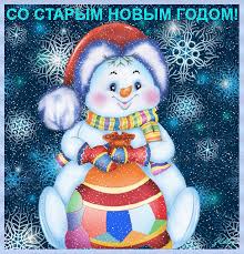 Красивые и яркие открытки на старый новый год. Старый новый год