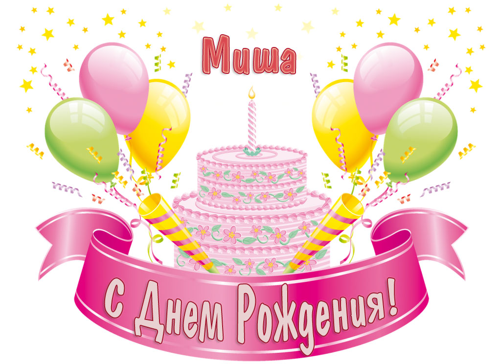 Яркие и красочные именные открытки для Михаила              