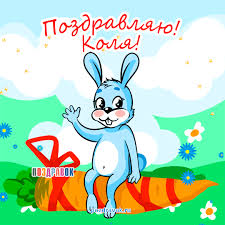 Яркие и красочные именные открытки для Николая                   