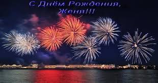 Именные открытки с поздравлениями и пожеланиями для Евгения 