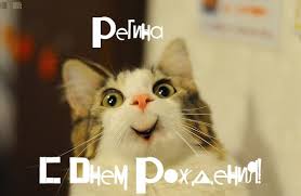 Именные открытки с поздравлениями и пожеланиями для Регины   