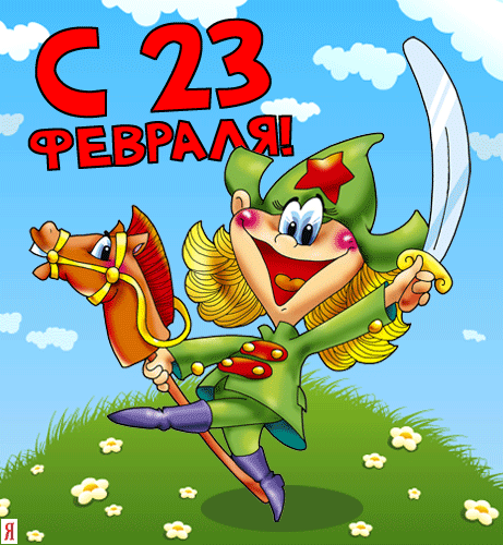 Открытки на День защитника отечества