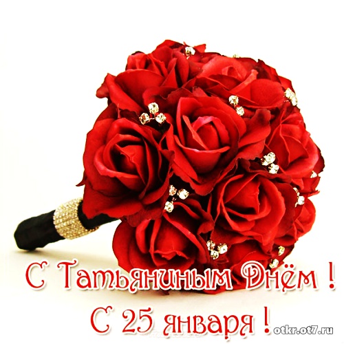 Открытки на Татьянин день с поздравлениями