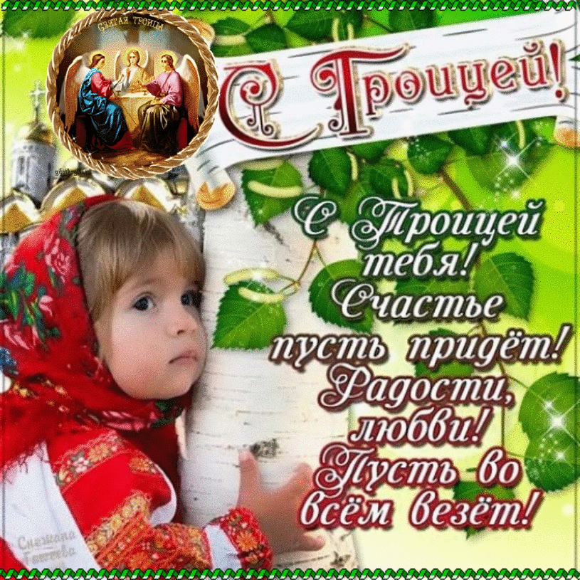 Открытки с поздравлениями на Светлый праздник Святой Троицы 