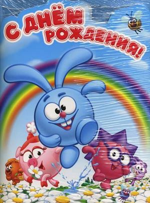 Веселые открытки на разные праздники со смешариками         