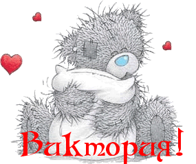 Именные открытки с поздравлениями и пожеланиями для Виктории 