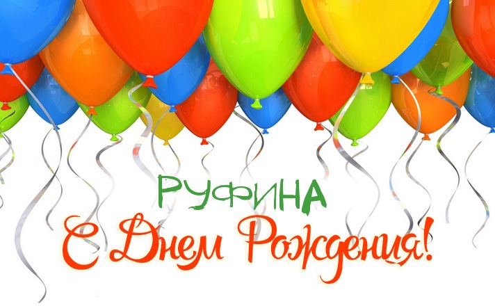 Именные открытки с поздравлениями и пожеланиями для Руфины   