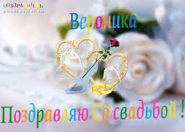 Именные открытки с поздравлениями и пожеланиями для Вероники 