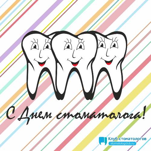 Картинки на международный день стоматолога с поздравлениями