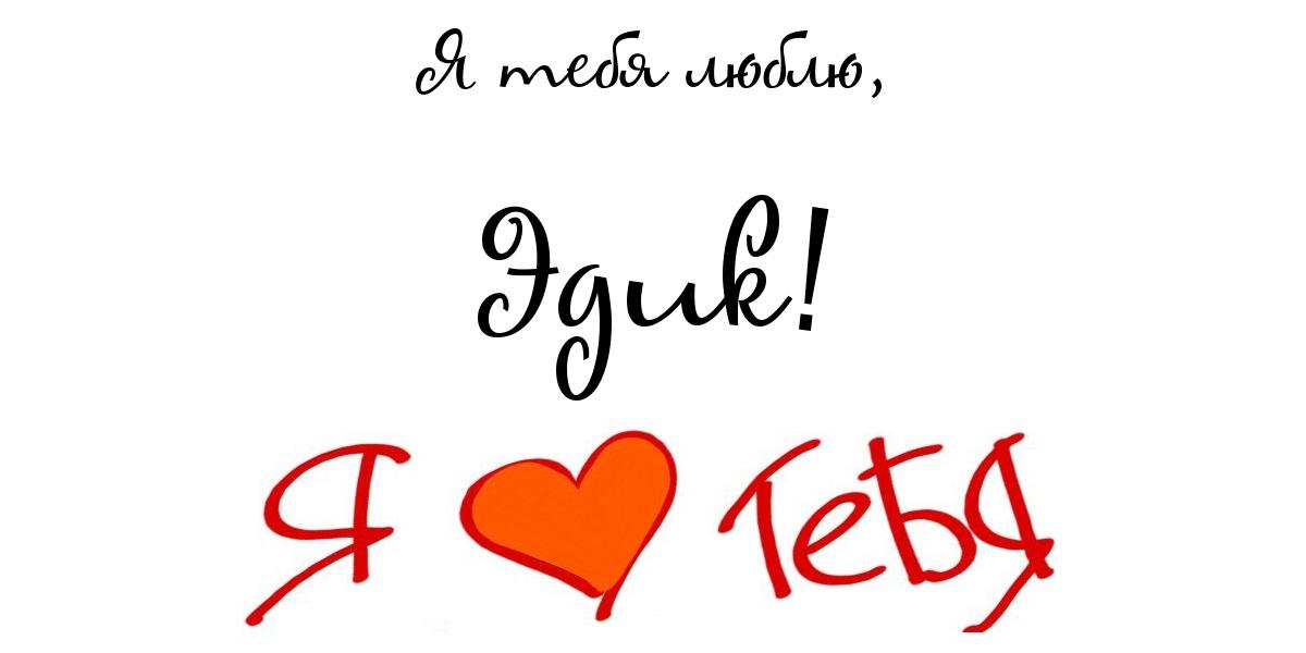 Яркие и красочные именные открытки для Эдуарда                    