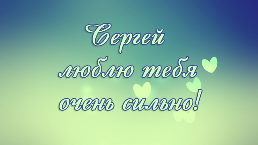 Яркие и красочные именные открытки на праздники для Сергея  