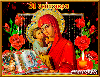 Открытки и поздравления на рождество Пресвятой Богородицы   