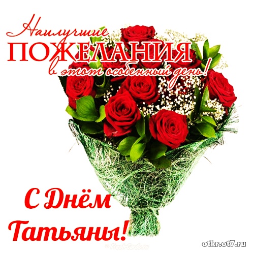 Открытки на Татьянин день с поздравлениями