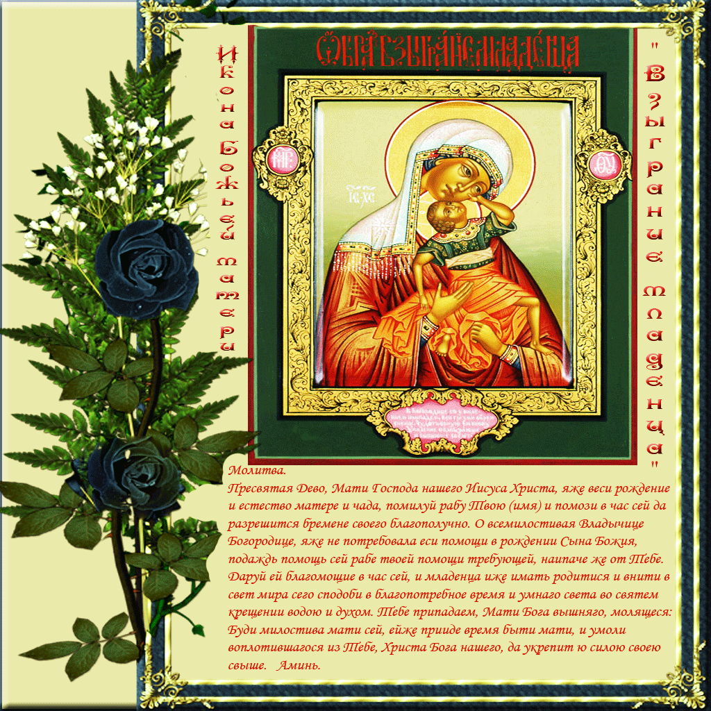 Открытки на день иконы Божьей Матери "Взыграние младенца"     