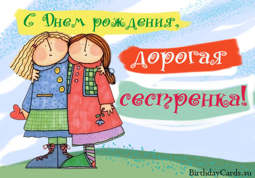 Открытки на день рождения сестренки. С днем рождения, любимая сестренка. 