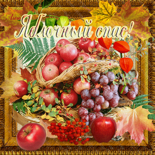 Яркие и красивые открыт на святой праздник яблочный спас    