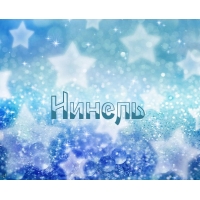 Именные открытки с поздравлениями и пожеланиями для Нинель  