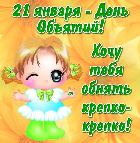 Красивые и яркие открытки с поздравлениями на день объятий.  