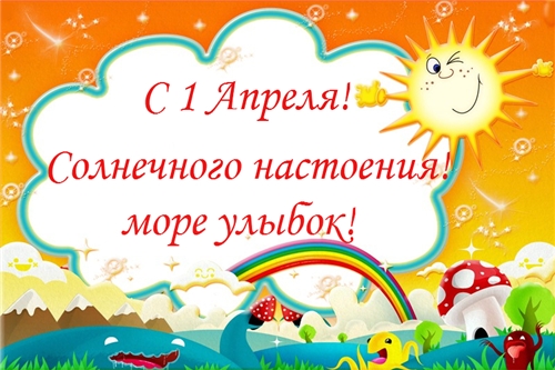 Прикольные открытки на 1 апреля. С Днем дурака, с первым апреля