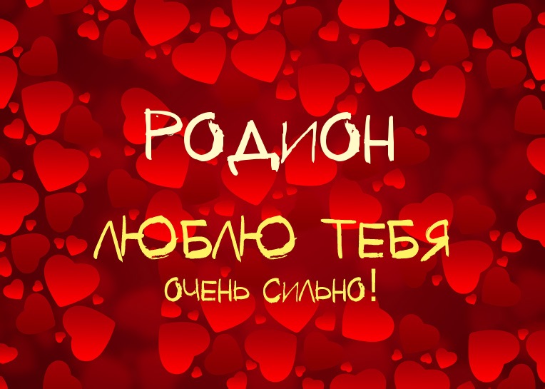 Яркие и красочные именные открытки с поздравлениями для Родиона 