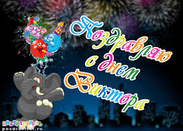 Именные открытки на праздники и каждый день для Виктора            