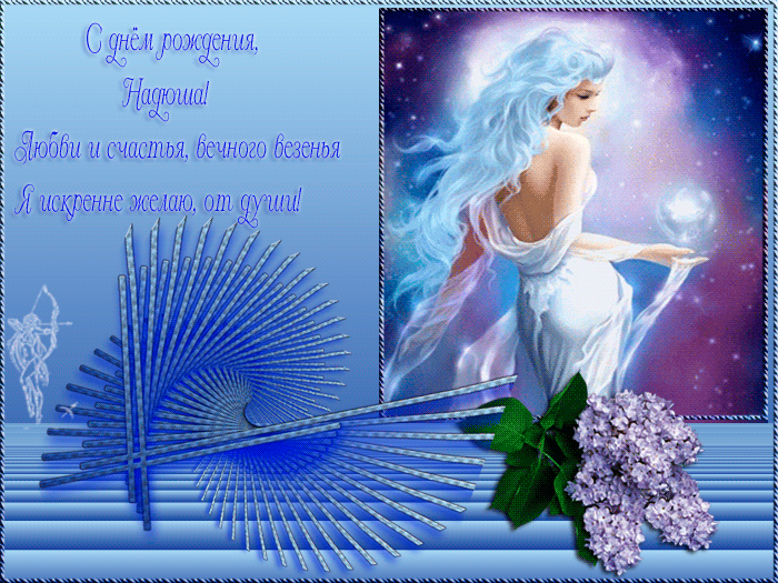 Именные открытки с поздравлениями и пожеланиями для Надежды 