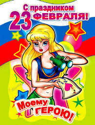 Прикольные открытки со смешными поздравлениями на 23 февраля 
