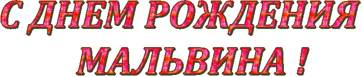 Именные открытки с поздравлениями и пожеланиями для Мальвины 