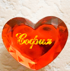 Именные открытки с поздравлениями и пожеланиями для Софии   