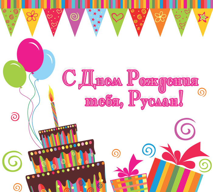 Красочные и яркие именные открытки на праздники для Руслана  