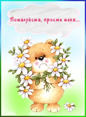 Милые открытки с извинениями на каждый день. Открытки с извинениями 