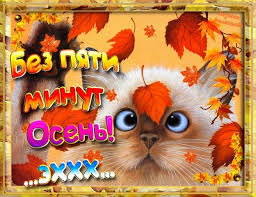 Красивые открытки  с первым днем осени. Пожелания хорошей осени 