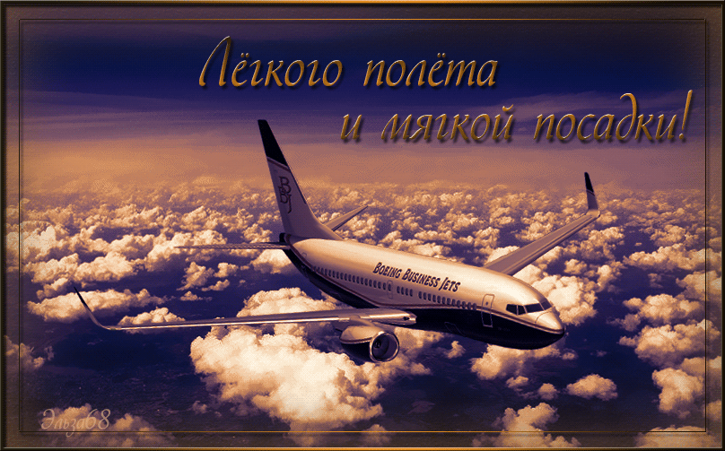 Красивые открытки с пожеланиями хорошей дороги и счастливого пути 