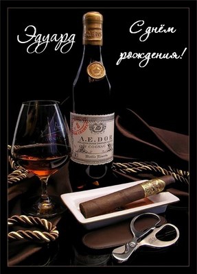 Яркие и красочные именные открытки для Эдуарда                    