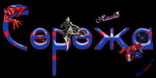 Яркие и красочные именные открытки на праздники для Сергея  