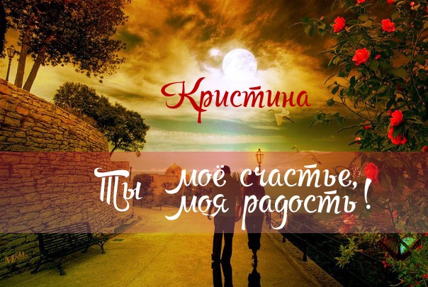Именные открытки с поздравлениями и пожеланиями для Кристины 