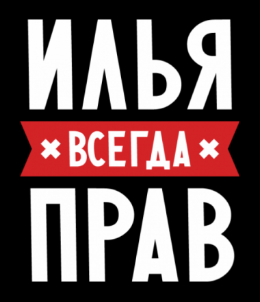 Красочные и яркие именные открытки для Ильи                         