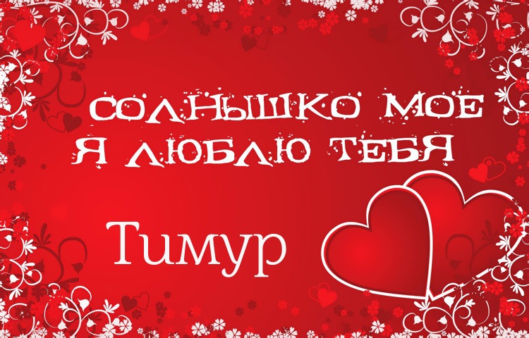 Яркие и красочные именные открытки для Тимура               