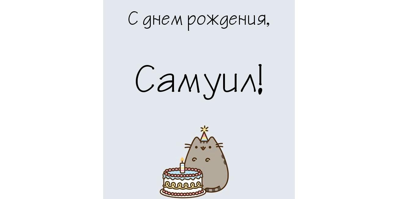 Яркие и красочные именные открытки на праздники для Самуила  