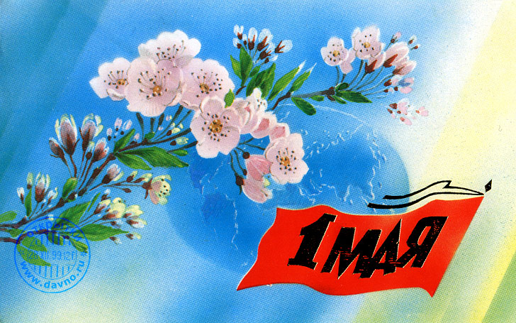 Яркие открытки на праздник Первомай. Праздник весны и труда. 