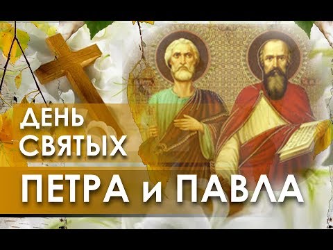 Открытки на праздник Святых первоверховных апостолов Петра и Павла 