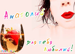 Именные открытки с поздравлениями и пожеланиями для Анатолия 