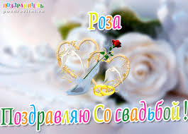 Именные открытки с поздравлениями и пожеланиями для Розы    